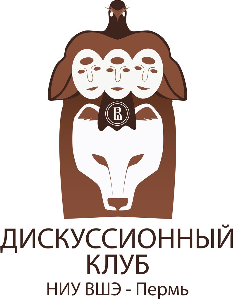 Заседание Дискуссионного клуба НИУ ВШЭ — Пермь. Тема — «Анамнез российской  государственности» — Мероприятия — НИУ ВШЭ в Перми — Национальный  исследовательский университет «Высшая школа экономики»