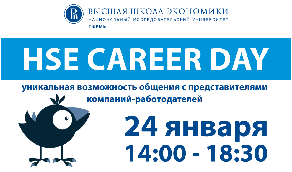 Ярмарка вакансий «HSE Career Day»