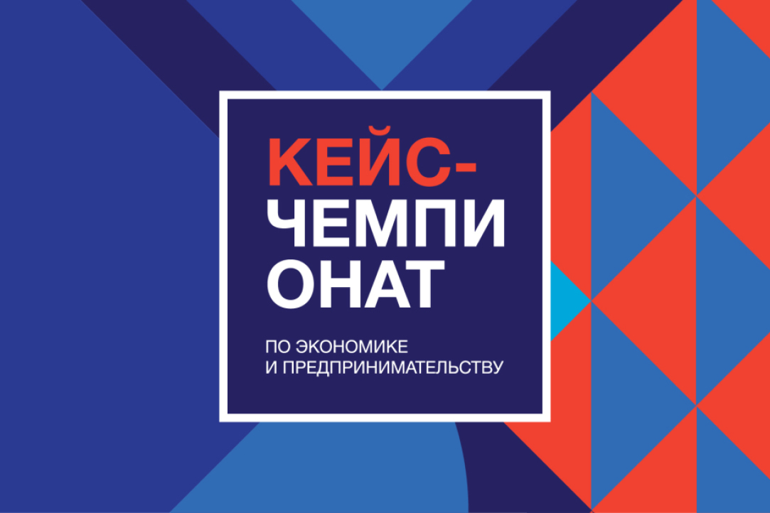 Всероссийский кейс-чемпионат школьников: открыта дополнительная регистрация