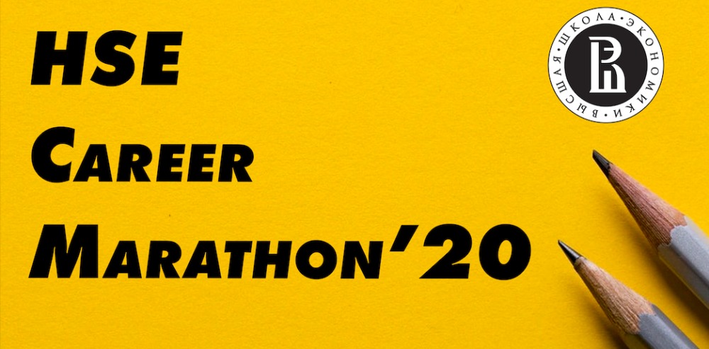 HSE Career Marathon’20 — успешный карьерный старт!