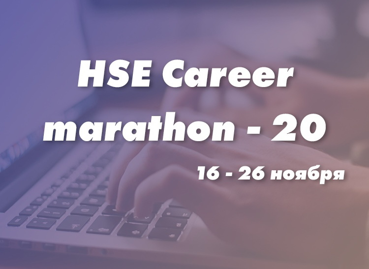 Иллюстрация к новости: HSE Career marathon'20 — 250 участников и 25 компаний
