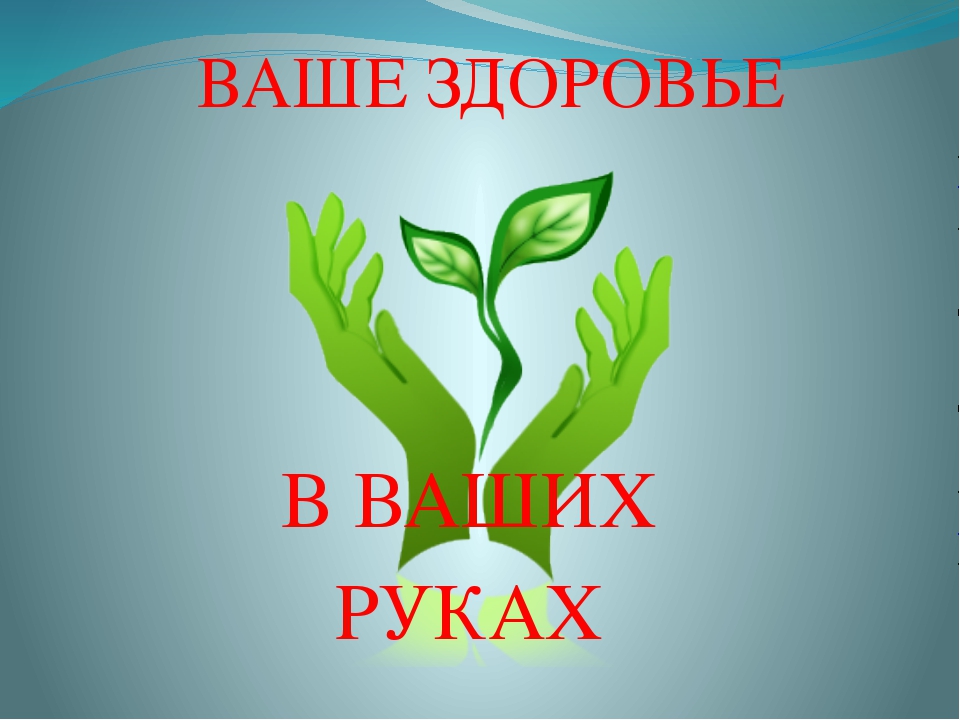 Ваше здоров. Здоровье в ваших руках. Наше здоровье в наших руках. Ваше здоровье в ваших руках. Классный час здоровье в твоих руках.