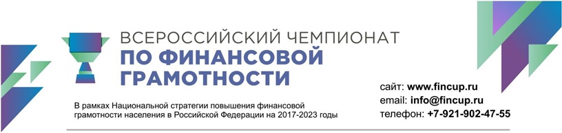 Иллюстрация к новости: О федеральных онлайн соревнованиях II Всероссийского чемпионата по финансовой грамотности