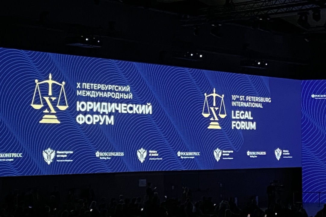 X Петербургский международный юридический форум