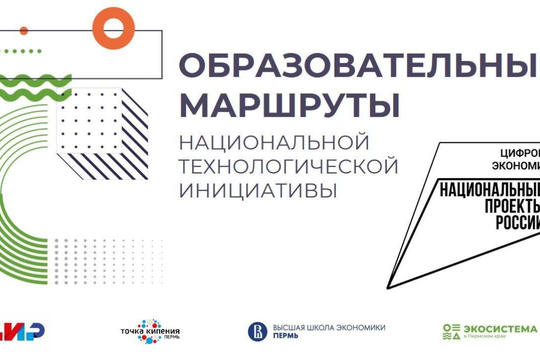 Иллюстрация к новости: В Перми для студентов вузов и предпринимателей стартует проект «Образовательные маршруты НТИ»