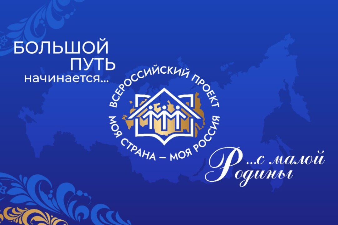 Иллюстрация к новости: Приём заявок на XX сезон конкурса «Моя страна — моя Россия» открыт!