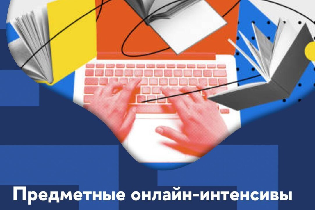 Иллюстрация к новости: Лицей НИУ ВШЭ – Пермь приглашает принять участие в серии предметных онлайн-интенсивов