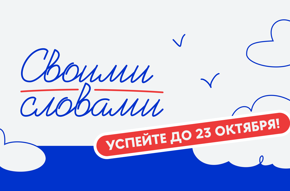 Иллюстрация к новости: Стартовал пятый сезон Всероссийского чемпионата сочинений «Своими словами»!