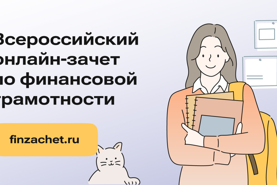 Иллюстрация к новости: Приглашаем принять участие во Всероссийском онлайн-зачете по финансовой грамотности!