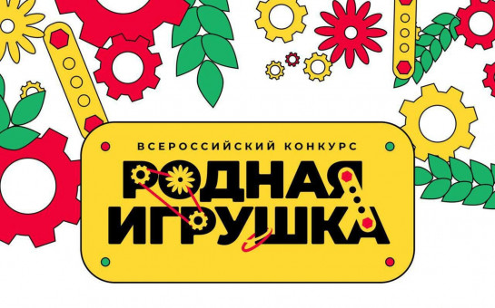 Иллюстрация к новости: Приглашаем студентов принять участие во Всероссийском конкурсе «Родная игрушка»!